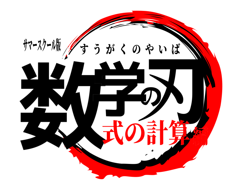 サマースクール版 数学の刃 すうがくのやいば 式の計算編