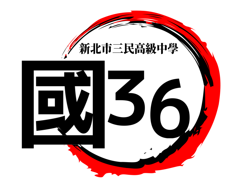  國36 新北市三民高級中學 