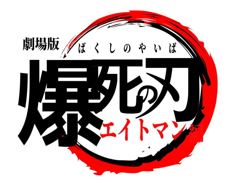 劇場版 爆死の刃 ばくしのやいば エイトマン編