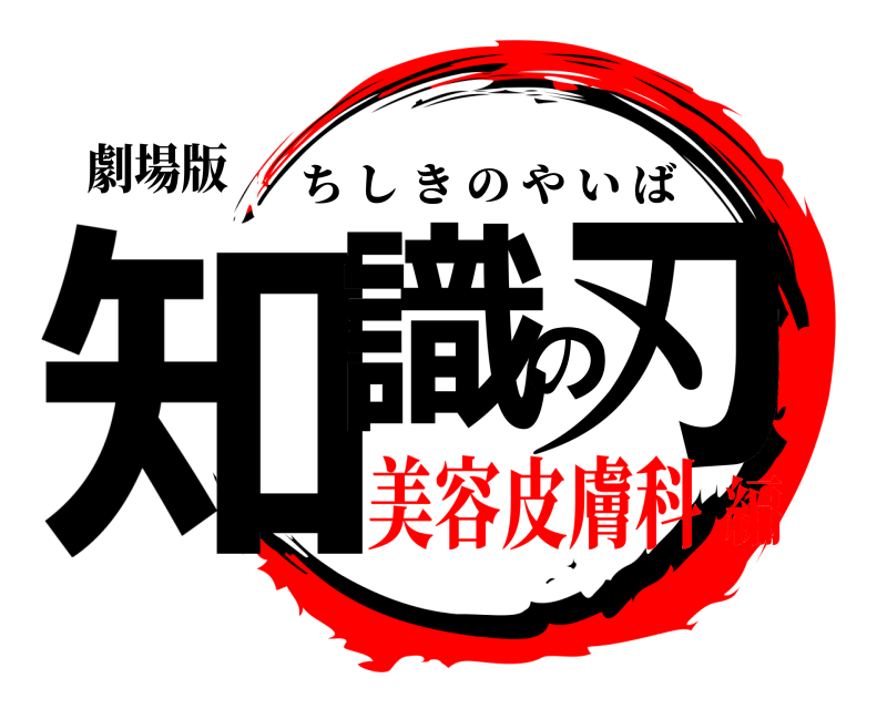 劇場版 知識の刃 ちしきのやいば 美容皮膚科編