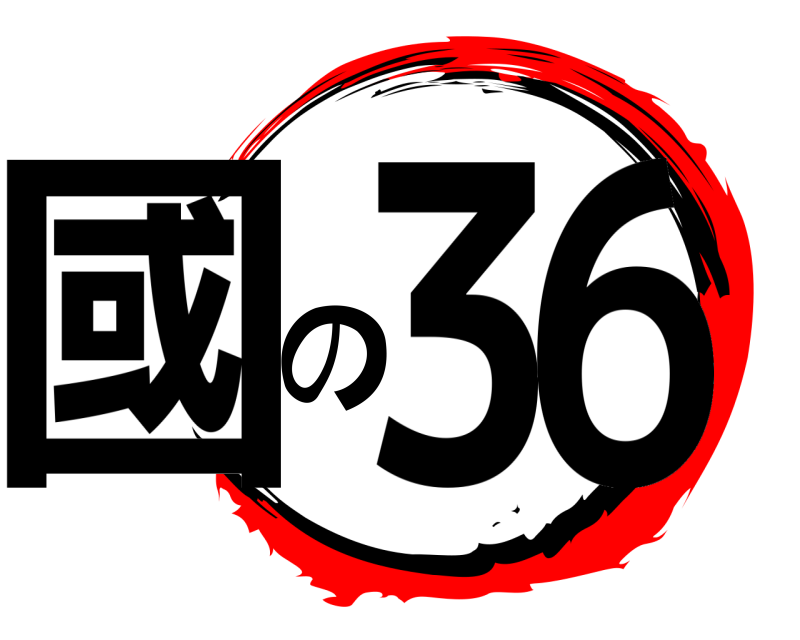  國の36  