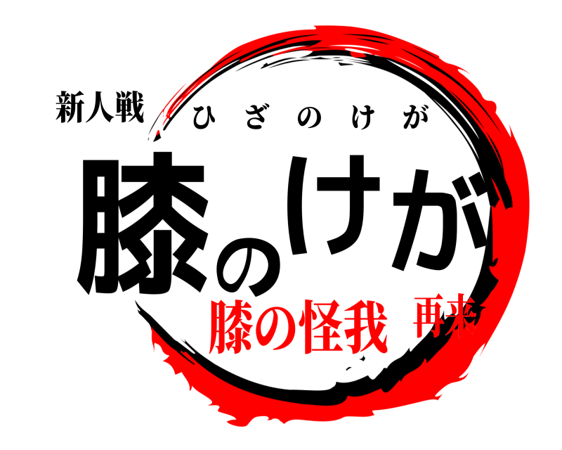 新人戦 膝のけが ひざのけが 膝の怪我再来