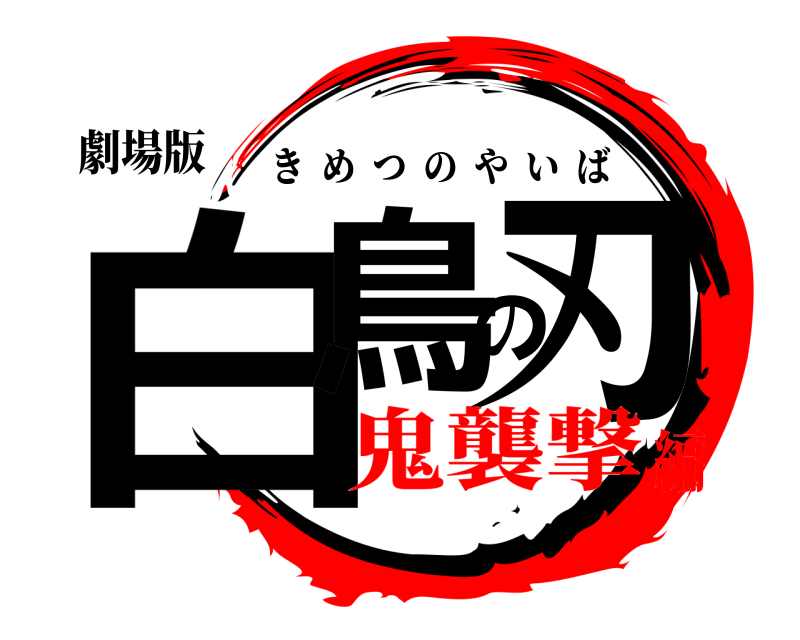 劇場版 白鳥の刃 きめつのやいば 鬼襲撃編