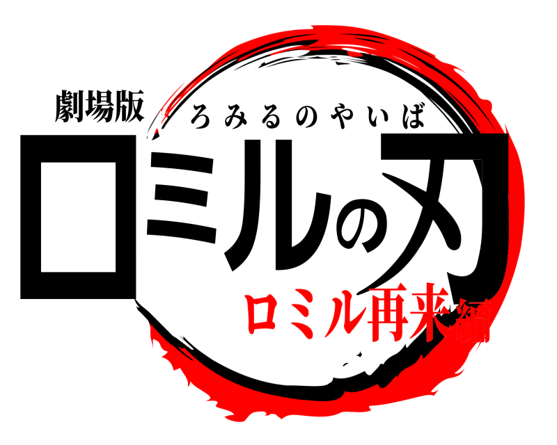 劇場版 ロミルの刃 ろみるのやいば ロミル再来編