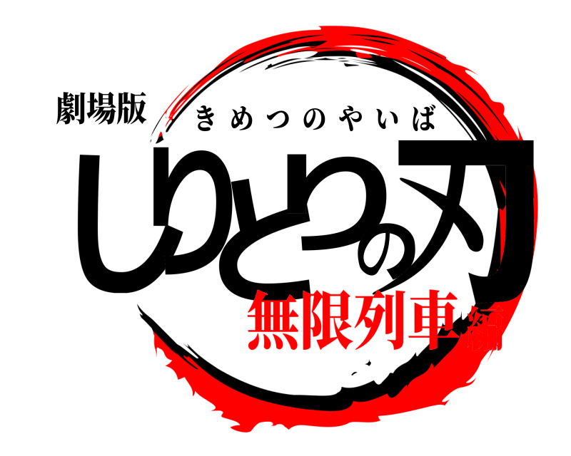 劇場版 しりとりの刃 きめつのやいば 無限列車編