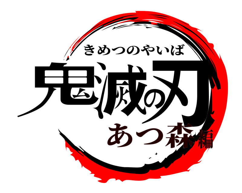  鬼滅の刃 きめつのやいば あつ森編