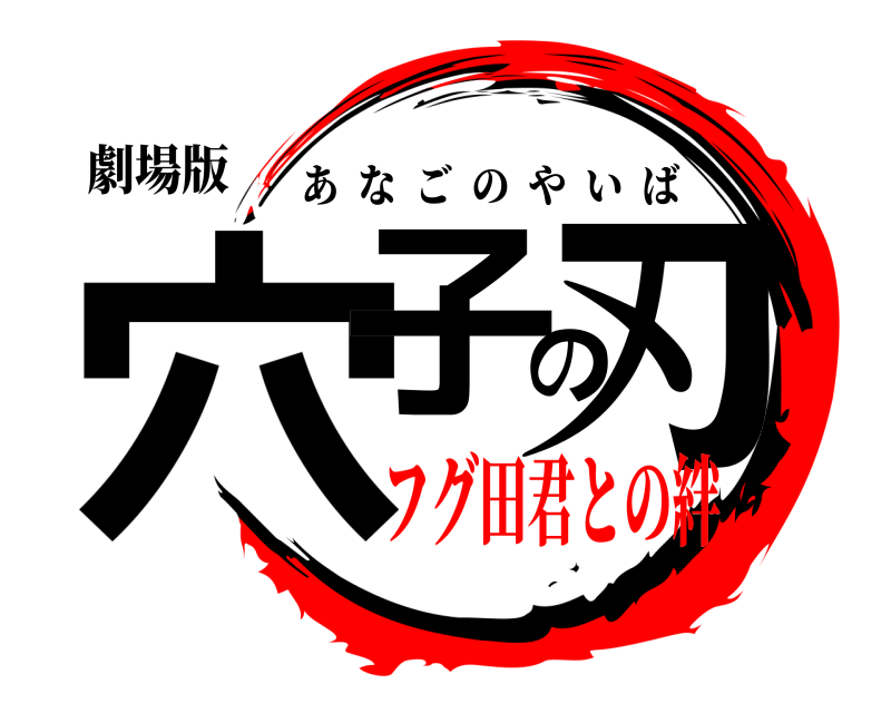 劇場版 穴子の刃 あなごのやいば フグ田君との絆