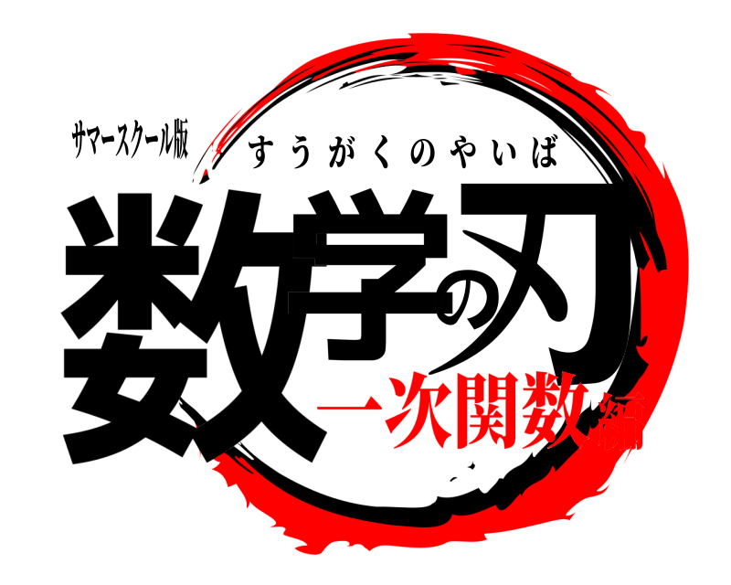 サマースクール版 数学の刃 すうがくのやいば 一次関数編