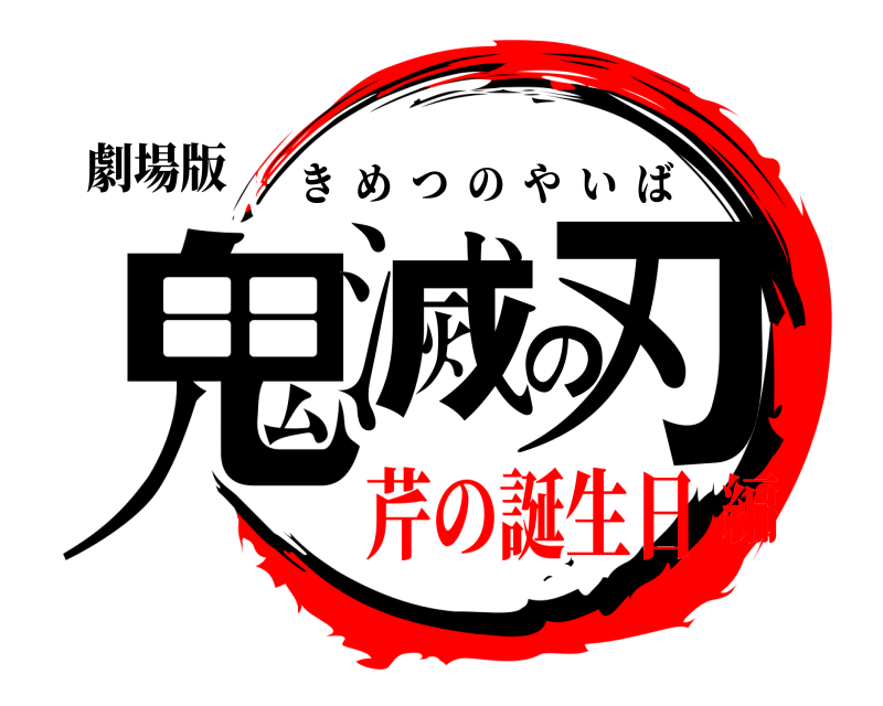 劇場版 鬼滅の刃 きめつのやいば 芹の誕生日編