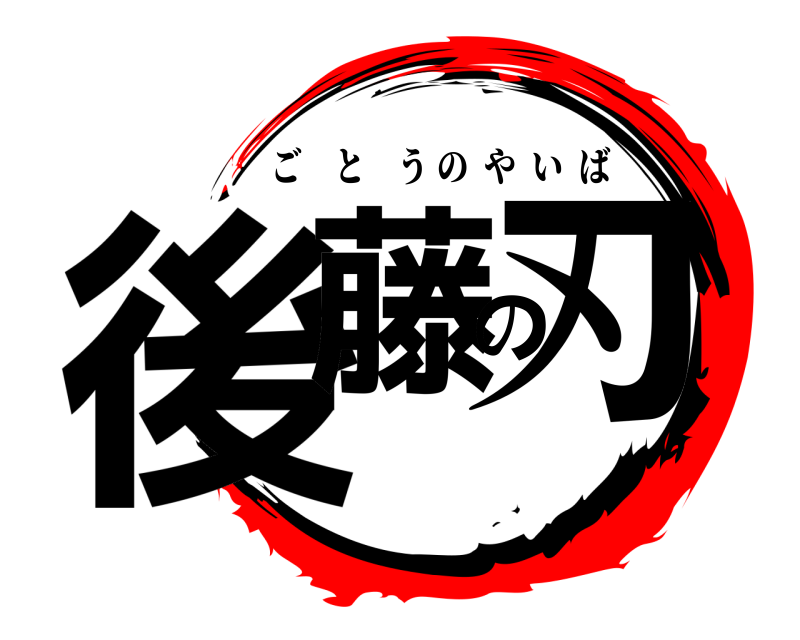  後藤の刃 ごとうのやいば 