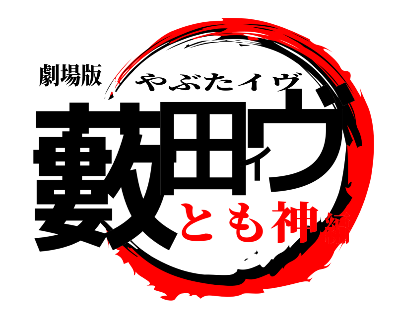 劇場版 藪田イヴ やぶたイヴ とも神編