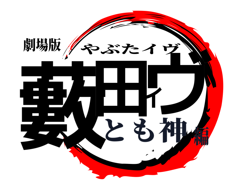 劇場版 藪田イヴ やぶたイヴ とも神編