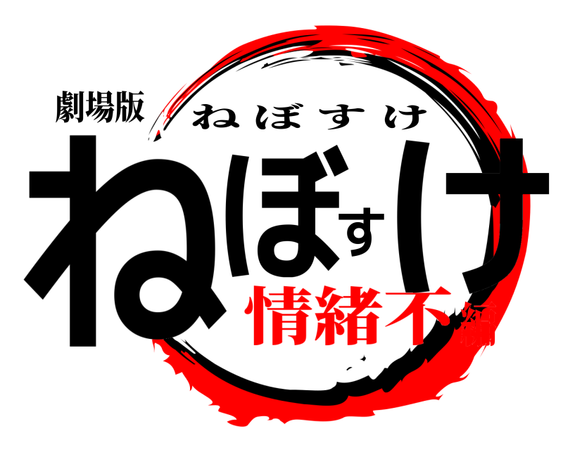 劇場版 ねぼすけ ねぼすけ 情緒不編