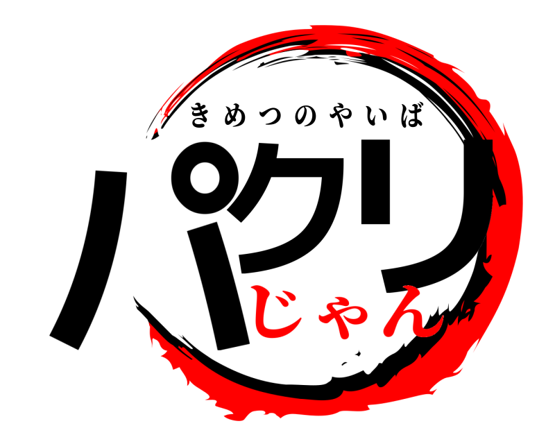  パク リ きめつのやいば じゃん