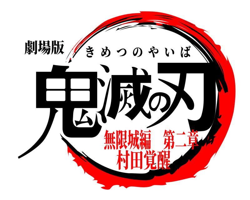 劇場版 鬼滅の刃 きめつのやいば 無限城編 第二章村田覚醒