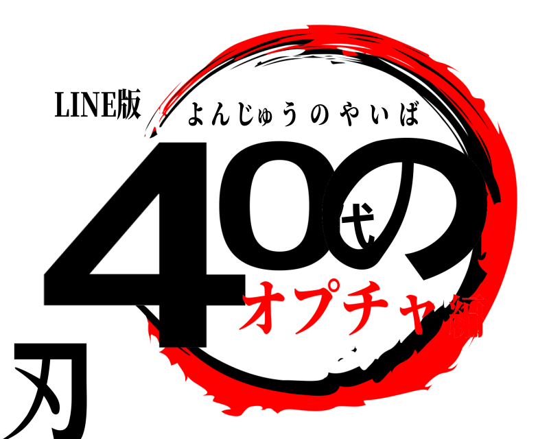 LINE版 40代の刃 よんじゅうのやいば オプチャ編