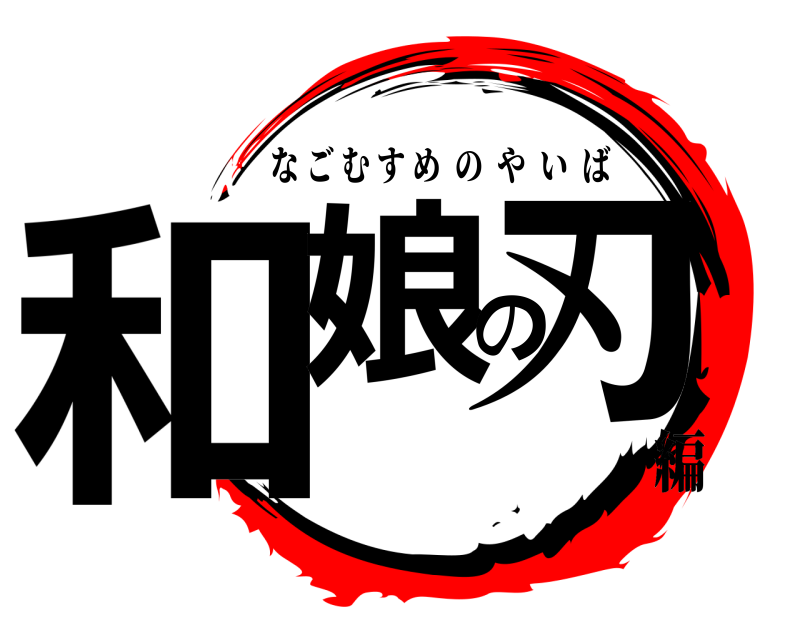  和娘の刃 なごむすめのやいば 編