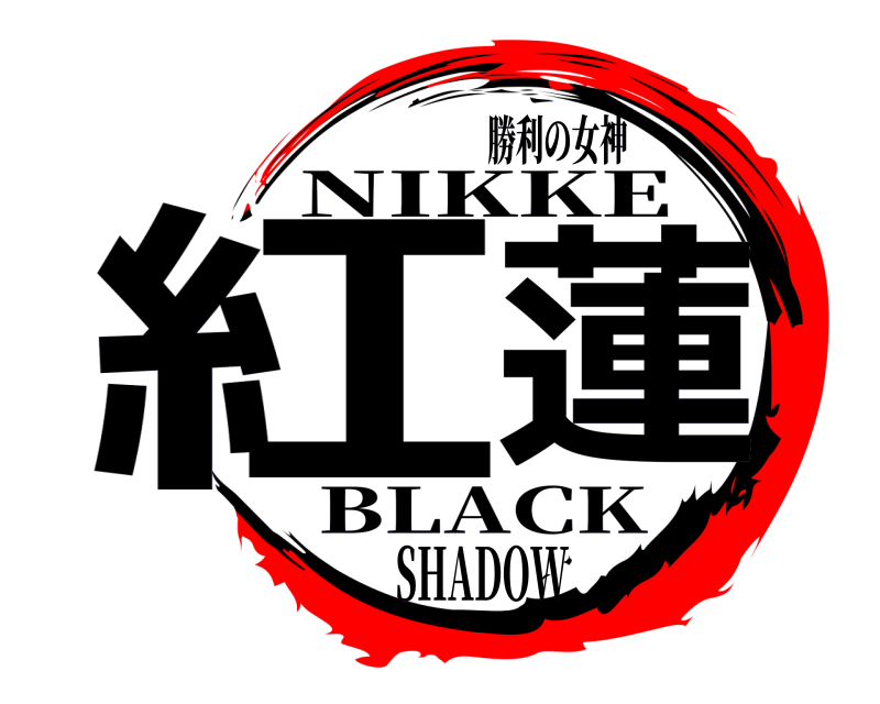 勝利の女神 紅蓮 NIKKE BLACKSHADOW