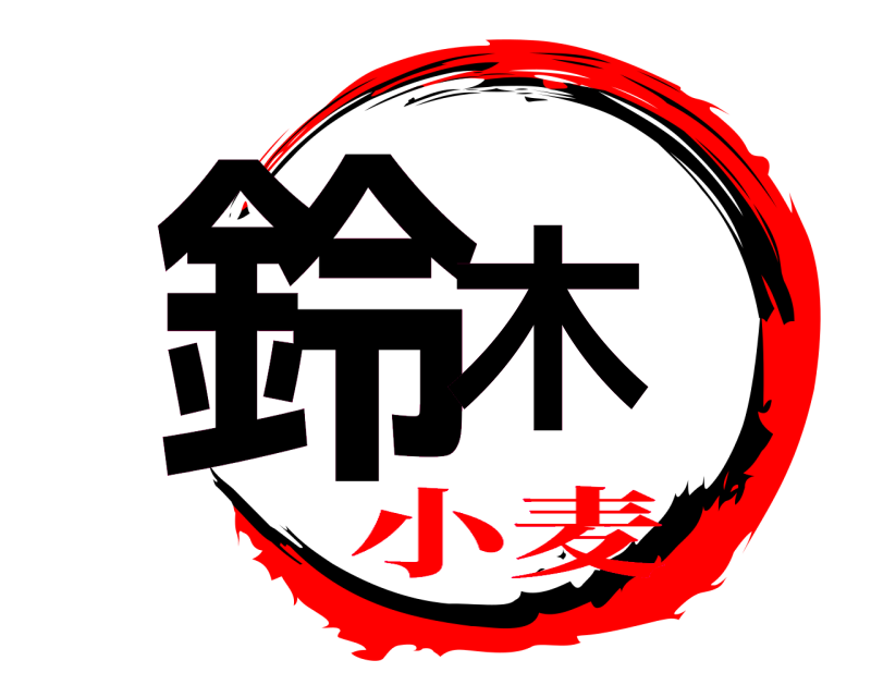  鈴木  小麦