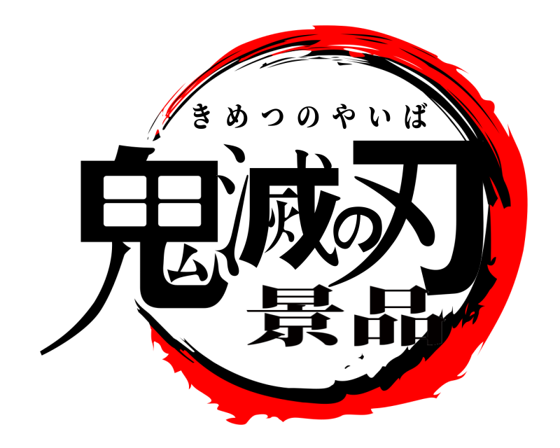  鬼滅の刃 きめつのやいば 景品