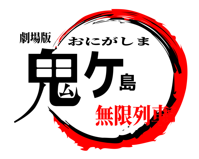 劇場版 鬼ヶ島 おにがしま 無限列車編