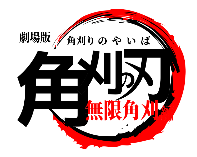 劇場版 角刈の刃 角刈りのやいば 無限角刈編