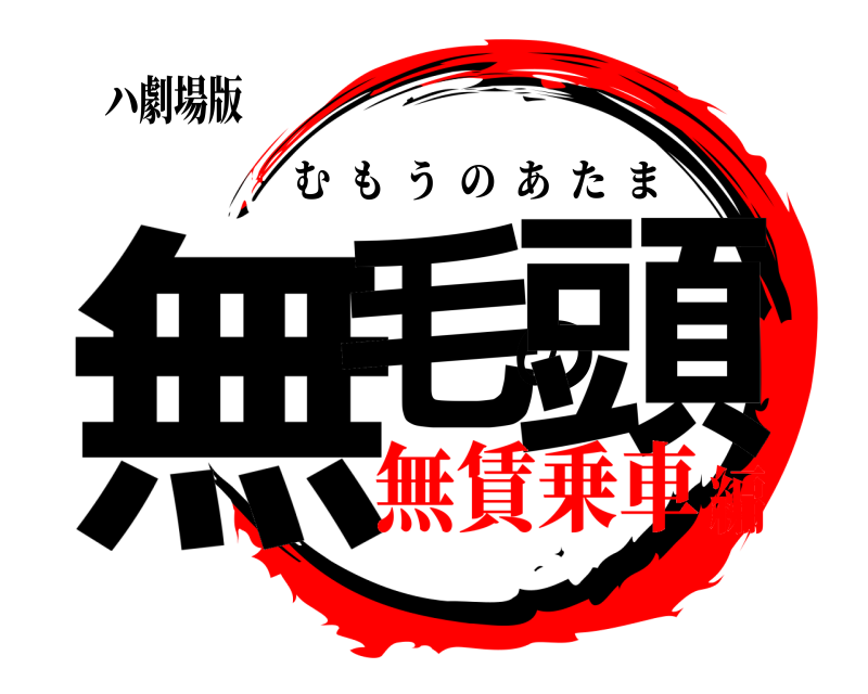 ハ劇場版 無毛の頭 むもうのあたま 無賃乗車編