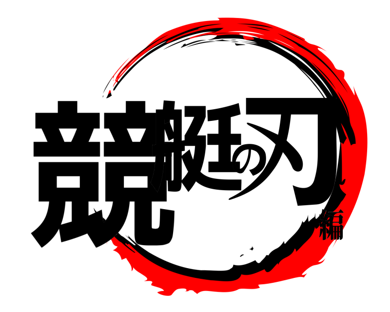 競艇の刃  編