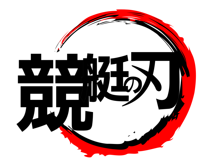  競艇の刃  