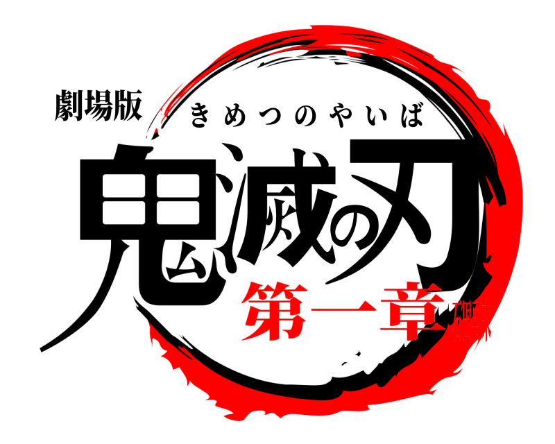 劇場版 鬼滅の刃 きめつのやいば 第一章石田再来