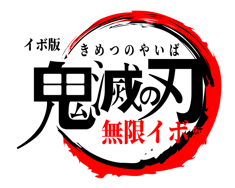 イボ版 鬼滅の刃 きめつのやいば 無限イボ編