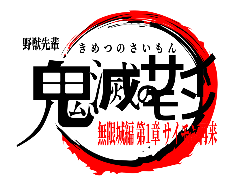 野獣先輩 鬼滅のサイモン きめつのさいもん 無限城編 第1章 サイモン再来