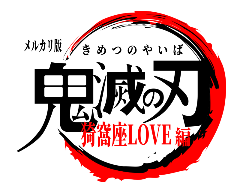 メルカリ版 鬼滅の刃 きめつのやいば 猗窩座LOVE編