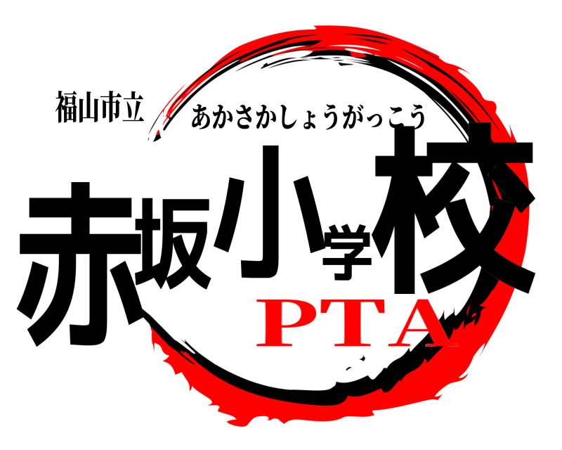福山市立 赤坂小学校 あかさかしょうがっこう PTA編