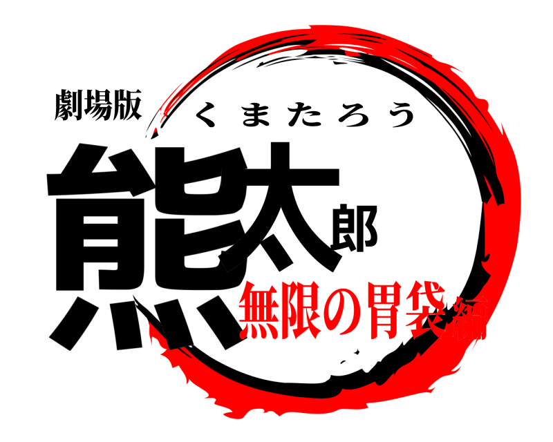 劇場版 熊太郎 くまたろう 無限の胃袋編