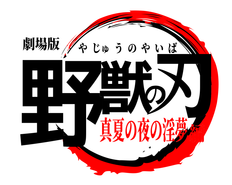劇場版 野獣の刃 やじゅうのやいば 真夏の夜の淫夢編