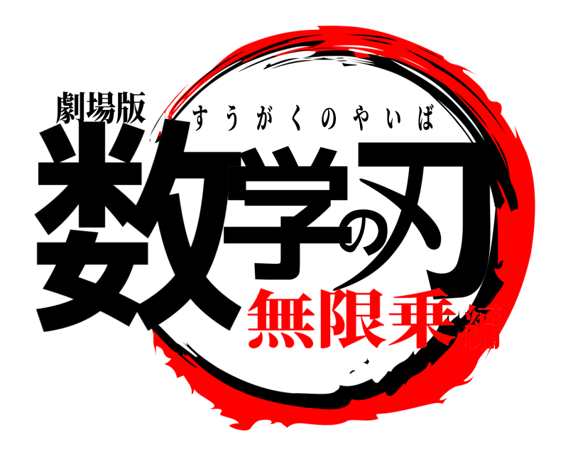 劇場版 数学の刃 すうがくのやいば 無限乗編