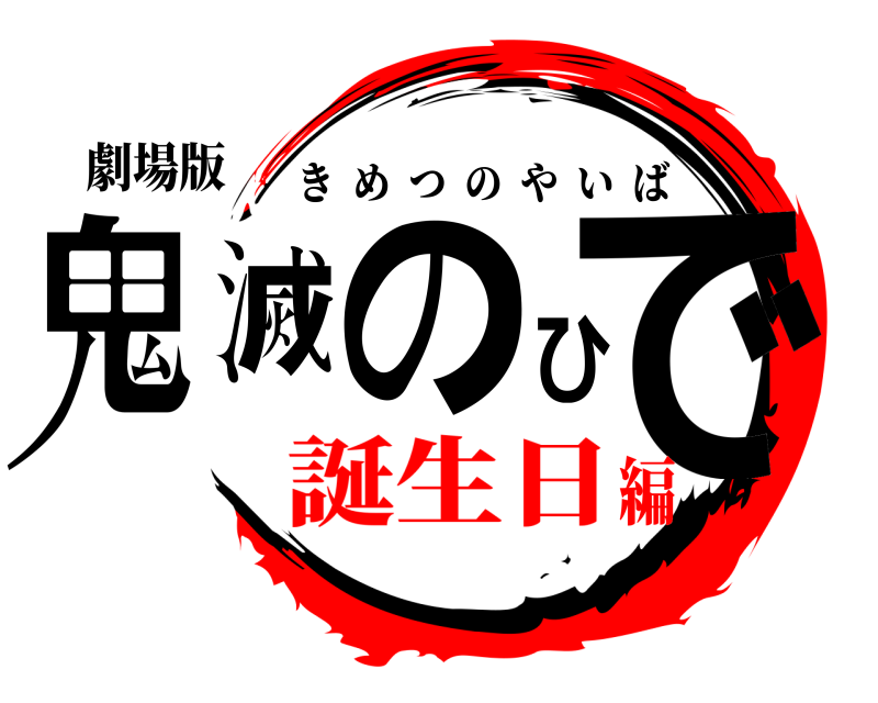 劇場版 鬼滅のひで きめつのやいば 誕生日編