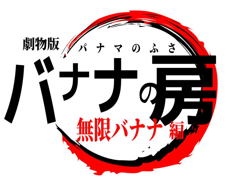 劇物版 バナナの房 パナマのふさ 無限バナナ編