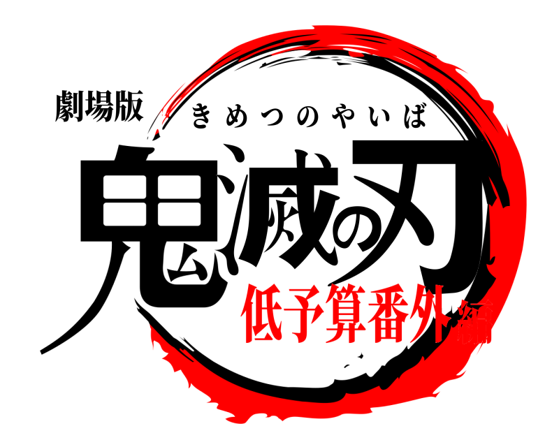 劇場版 鬼滅の刃 きめつのやいば 低予算番外編