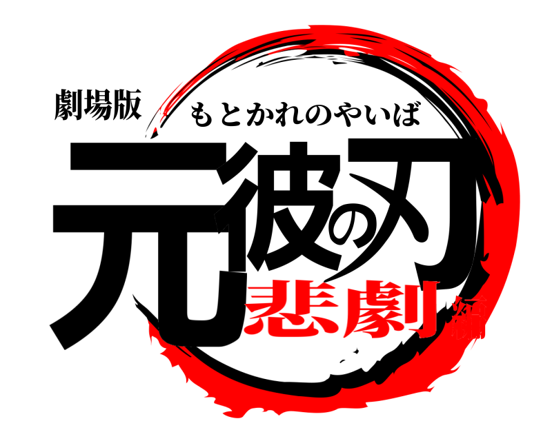 劇場版 元彼の刃 もとかれのやいば 悲劇編