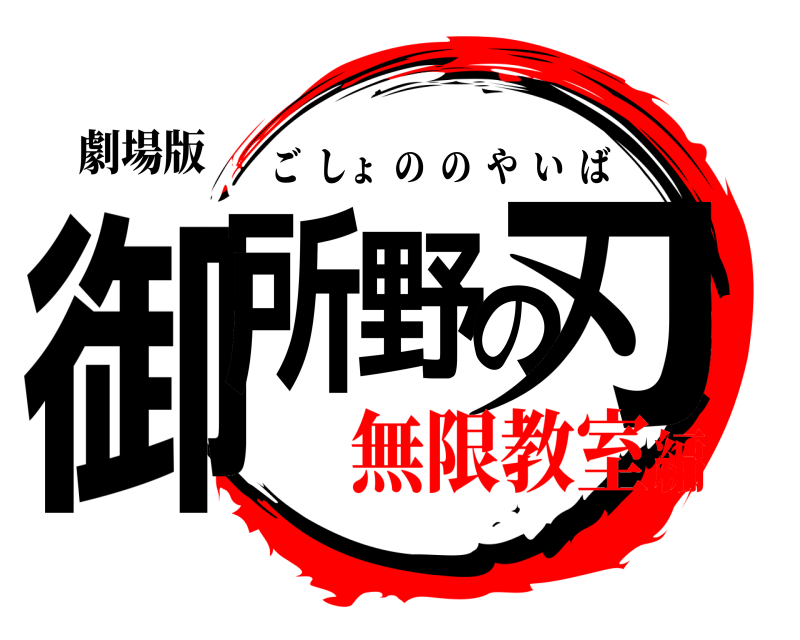 劇場版 御所野の刃 ごしょののやいば 無限教室編