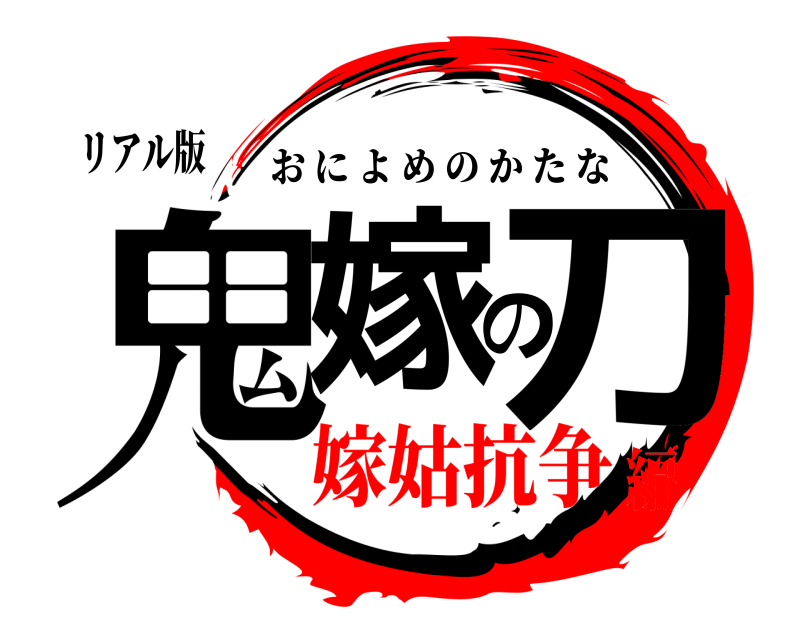 リアル版 鬼嫁の刀 おによめのかたな 嫁姑抗争編
