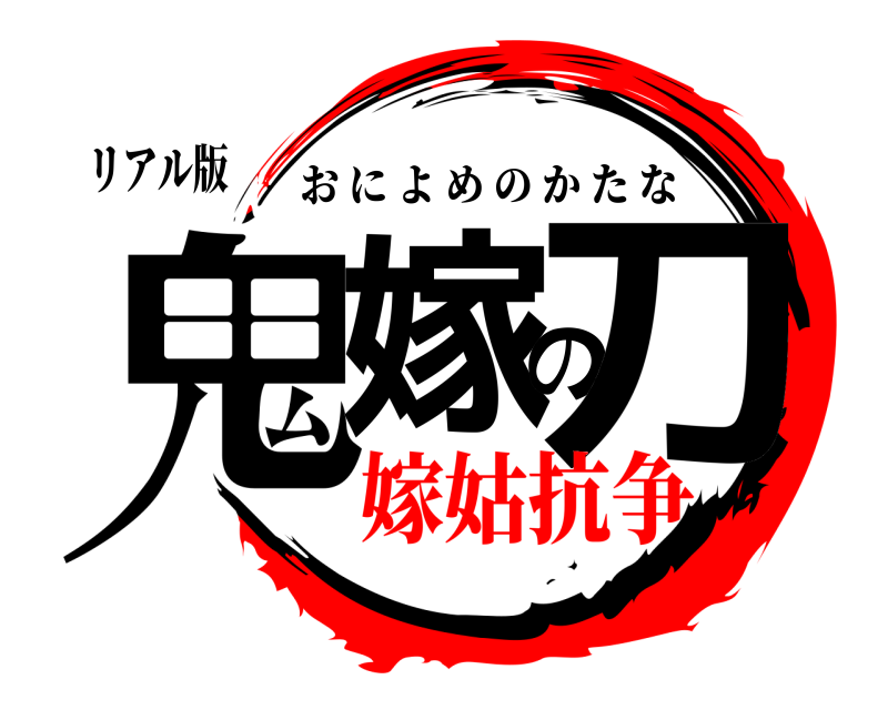 リアル版 鬼嫁の刀 おによめのかたな 嫁姑抗争