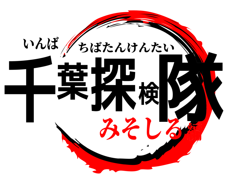 いんば 千葉探検隊 ちばたんけんたい みそしる編