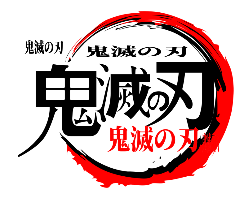 鬼滅の刃 鬼滅の刃 鬼滅の刃 鬼滅の刃鬼滅の刃