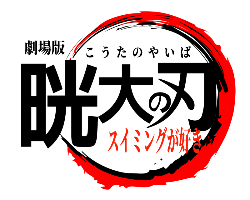 劇場版 晄大の刃 こうたのやいば スイミングが好き