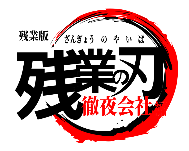 残業版 残業の刃 ざんぎょうのやいば 徹夜会社編
