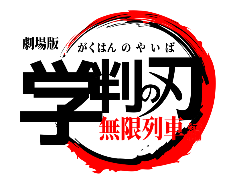 劇場版 学判の刃 がくはんのやいば 無限列車編