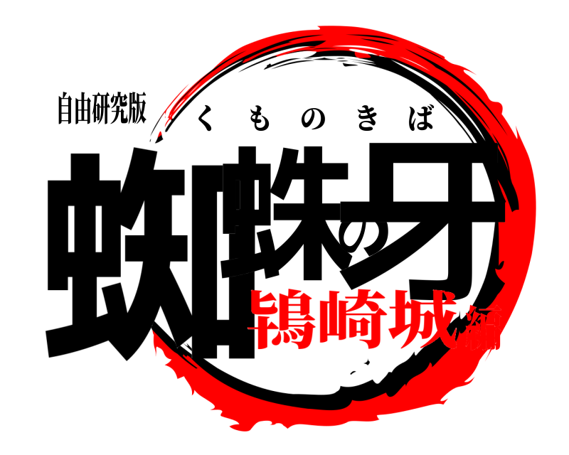 自由研究版 蜘蛛の牙 くものきば 鴇崎城編